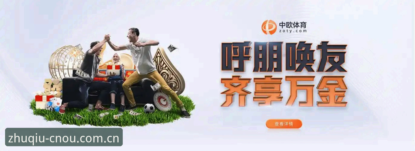 中欧体育官网深度评测：互动服务体验与安全保障全面解析