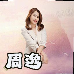 周逸